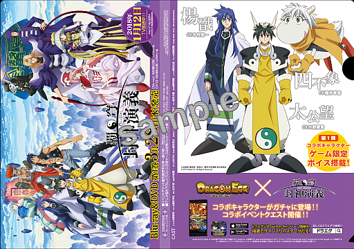 画像ギャラリー No.008のサムネイル画像 / 「ドラゴンエッグ」がTVアニメ「覇穹 封神演義」とコラボ。太公望や四不象，楊戩が登場
