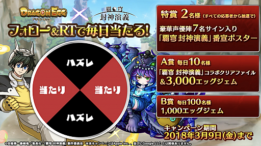 画像ギャラリー No.010のサムネイル画像 / 「ドラゴンエッグ」がTVアニメ「覇穹 封神演義」とコラボ。太公望や四不象，楊戩が登場