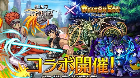 画像ギャラリー No.002のサムネイル画像 / 「ドラゴンエッグ」，TVアニメ「覇穹 封神演義」とのコラボ第2弾を開催