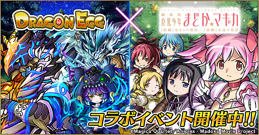 画像ギャラリー No.001のサムネイル画像 / 「ドラゴンエッグ」,「劇場版 魔法少女まどか☆マギカ」とのコラボが決定。コラボイベントが本日より開催