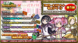 画像ギャラリー No.013のサムネイル画像 / 「ドラゴンエッグ」,「劇場版 魔法少女まどか☆マギカ」とのコラボが決定。コラボイベントが本日より開催
