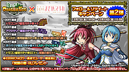 画像ギャラリー No.014のサムネイル画像 / 「ドラゴンエッグ」,「劇場版 魔法少女まどか☆マギカ」とのコラボが決定。コラボイベントが本日より開催