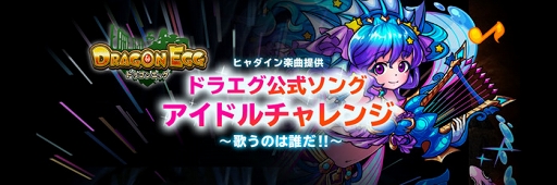 画像ギャラリー No.001のサムネイル画像 / 「ドラゴンエッグ」，PRソングの歌い手を決めるアイドル対抗イベント企画がスタート