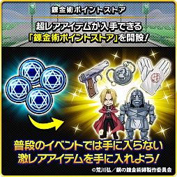 画像ギャラリー No.006のサムネイル画像 / 「ドラゴンエッグ」，TVアニメ「鋼の錬金術師FA」とのコラボイベントが開催