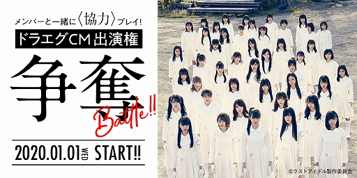 画像ギャラリー No.001のサムネイル画像 / 「ドラゴンエッグ」，アイドルグループ「ラストアイドル」がTVCM出演権をかけた争奪イベントを実施