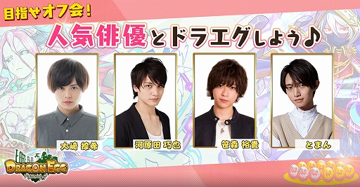 画像ギャラリー No.001のサムネイル画像 / 「ドラゴンエッグ」，人気俳優4名が参加するオフ会イベントの内容が公開に