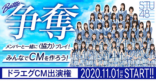 画像ギャラリー No.001のサムネイル画像 / 「ドラゴンエッグ」，アイドルグループ“STU48”がTVCM出演権利をかけた争奪イベントに挑戦