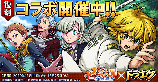 画像ギャラリー No.001のサムネイル画像 / 「ドラゴンエッグ」，人気TVアニメ“七つの大罪 戒めの復活“復刻コラボ開催中