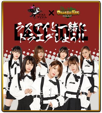 画像ギャラリー No.001のサムネイル画像 / 「ドラゴンエッグ」，アイドルグループ“ラストアイドル”とのコラボイベントを実施