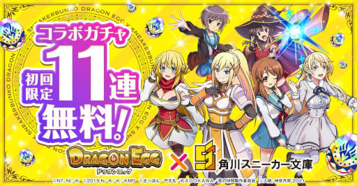 画像ギャラリー No.006のサムネイル画像 / 「ドラゴンエッグ」，角川スニーカー文庫コラボを開催