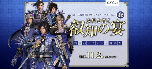 画像ギャラリー No.001のサムネイル画像 / 「真・三國無双」シリーズ，20周年記念プレミアムパーティーが11月2日に開催。チケット先行販売が明日開始