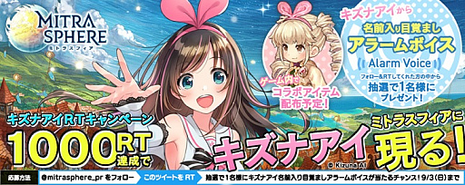 画像ギャラリー No.001のサムネイル画像 / 「ミトラスフィア」，キズナアイとのコラボキャンペーンを開催。目覚ましボイスが当たる