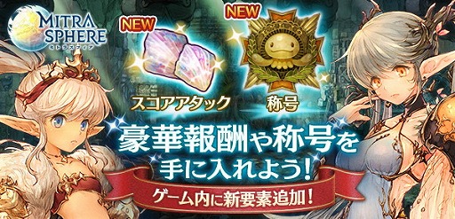 画像ギャラリー No.001のサムネイル画像 / 「ミトラスフィア」，スコアアタック機能を含むアップデートが実施