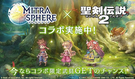 画像ギャラリー No.001のサムネイル画像 / 「MITRASPHERE」，「聖剣伝説2」コラボイベントが開始