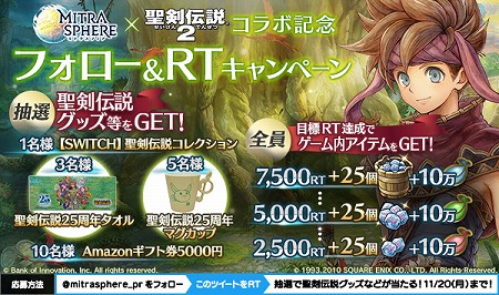 画像ギャラリー No.005のサムネイル画像 / 「MITRASPHERE」，「聖剣伝説2」コラボイベントが開始