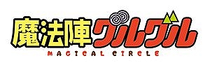 画像ギャラリー No.004のサムネイル画像 / 「ミトラスフィア」，「魔法陣グルグル」のコラボイベントが3月下旬より開催
