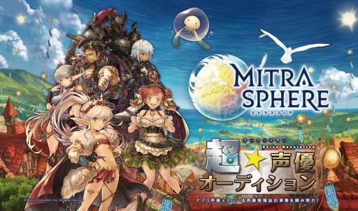 画像ギャラリー No.001のサムネイル画像 / 「ミトラスフィア」，「超☆声優オーディション」のエントリーが本日開始