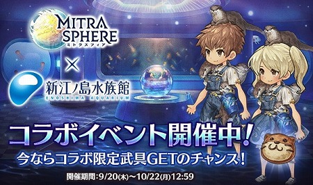 画像ギャラリー No.001のサムネイル画像 / 「ミトラスフィア」，“新江ノ島水族館”とのコラボを実施