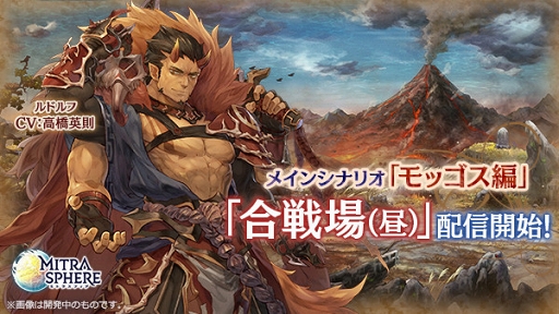 画像ギャラリー No.001のサムネイル画像 / 「ミトラスフィア」，新たなメインシナリオ「モッゴス編」の配信を開始