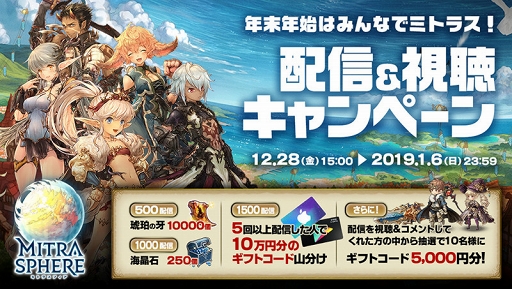 画像ギャラリー No.001のサムネイル画像 / 「ミトラスフィア」にて“年末年始はみんなでミトラス！配信＆視聴キャンペーン”がスタート