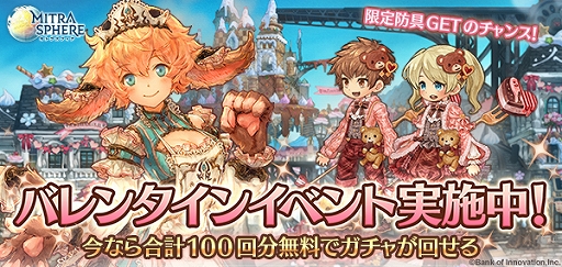 画像ギャラリー No.001のサムネイル画像 / 「ミトラスフィア -MITRASPHERE-」，特別クエストや無料ガチャが配信されるバレンタインイベントが開催