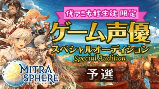 画像ギャラリー No.001のサムネイル画像 / 代々木アニメーション学院，「ミトラスフィア」の声優オーディションを産学連携として開催