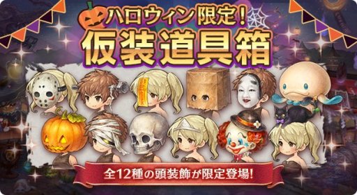 画像ギャラリー No.004のサムネイル画像 / 「ミトラスフィア -MITRASPHERE-」のハロウィンイベント。特別クエストや無料頭装飾プレゼントなど