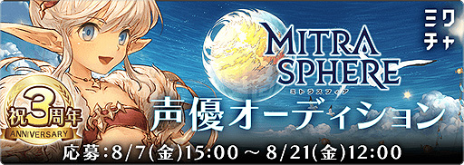 画像ギャラリー No.004のサムネイル画像 / 「ミトラスフィア」が3周年。ゲーム内のほか，声優オーディションなどゲーム外での企画も順次スタート