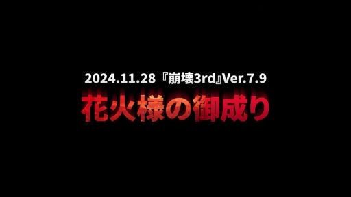 画像ギャラリー No.006のサムネイル画像 / 「崩壊3rd」×「崩壊：スターレイル」，コラボメイキングエピソードを公開。面白そうな複数のコラボ案が紹介され，最後には花火が……