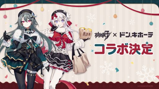 画像ギャラリー No.001のサムネイル画像 / 「崩壊3rd」×ドン・キホーテ，コラボ開催決定。冬服コーデをテーマにしたキアナとヴィタのイラストを公開