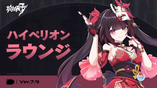 画像ギャラリー No.001のサムネイル画像 / 「崩壊3rd」，Ver.7.9 ハイペリオンラウンジを公開。「崩壊：スターレイル」とのコラボイベントの詳細も明らかに