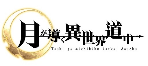 画像ギャラリー No.001のサムネイル画像 / シミュレーションRPG「月が導く異世界道中」，ストーリーや世界観，ゲームシステムの一部を公開