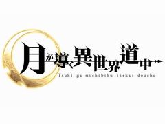 「月が導く異世界道中」の正式サービスが4月28日にスタート。URランクや新難度の実装，シナリオ開放などが実施