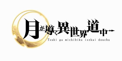 画像ギャラリー No.009のサムネイル画像 / 「月が導く異世界道中」，団員勧誘にシャーロットとグリーズが登場