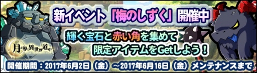 画像ギャラリー No.005のサムネイル画像 / 「月が導く異世界道中」， 武装発掘に新宝珠を追加。イベント「梅のしずく」もスタート