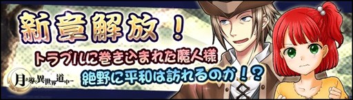 画像ギャラリー No.003のサムネイル画像 / 「月が導く異世界道中」，新章を解放するアップデートを実施