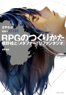 画像ギャラリー No.002のサムネイル画像 / ゲーム制作の現場に密着した迫真のドキュメンタリー「RPGのつくりかた 橋野桂と『メタファー：リファンタジオ』」（ゲーマーのためのブックガイド：第34回）