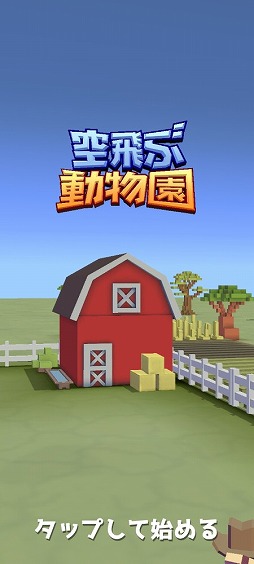 画像ギャラリー No.001のサムネイル画像 / 疾走する動物を捕まえて動物園を賑やかにしよう。アクションゲーム「空飛ぶ動物園」を紹介する「（ほぼ）日刊スマホゲーム通信」第2403回