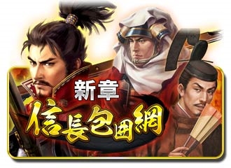 画像ギャラリー No.001のサムネイル画像 / 「信長の野望〜俺たちの戦国〜」，新シーズン「信長包囲網」が本日開幕