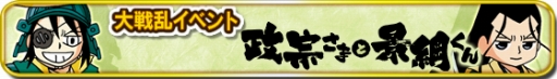 画像ギャラリー No.002のサムネイル画像 / 「信長の野望 〜俺たちの戦国〜」，漫画「政宗さまと景綱くん」とのコラボを開始