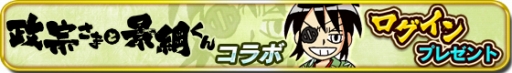 画像ギャラリー No.006のサムネイル画像 / 「信長の野望 〜俺たちの戦国〜」，漫画「政宗さまと景綱くん」とのコラボを開始