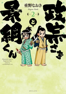 画像ギャラリー No.009のサムネイル画像 / 「信長の野望 〜俺たちの戦国〜」，漫画「政宗さまと景綱くん」とのコラボを開始