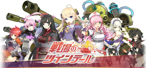 画像ギャラリー No.001のサムネイル画像 / 萌を取り戻せ，シューティングARPG「戦場のツインテール」が配信開始