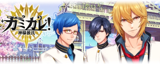 画像ギャラリー No.001のサムネイル画像 / 女性向け恋愛ゲーム「カミカレ！〜神様彼氏〜」の事前登録がスタート