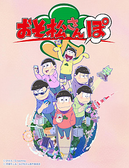 画像ギャラリー No.001のサムネイル画像 / 「おそ松さんぽ」の“大切なお知らせ”が1月19日に発表？　公式サイトおよび，Twitterアカウントにて予告