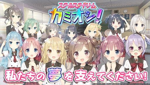 画像ギャラリー No.001のサムネイル画像 / 新感覚アイドル応援ゲーム「スクールスタードリーム〜カミオシ！〜」，事前登録を開始