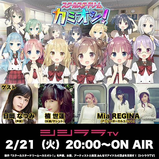 画像ギャラリー No.001のサムネイル画像 / シシララTV，2月21日20:00に特別番組を配信「スクールスタードリーム〜カミオシ！〜」を特集