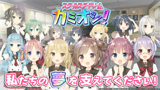 画像ギャラリー No.001のサムネイル画像 / 「スクールスタードリーム〜カミオシ！〜」，配信1か月キャンペーンを開催