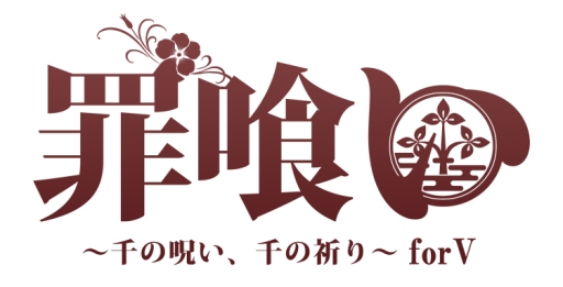 画像ギャラリー No.001のサムネイル画像 / 「乙女チック4Gamer」第127回：咎人を喰らう少女の恋が描かれた「罪喰い〜千の呪い、千の祈り〜 for V」を特集。後日談や新ルートなどを追加した移植作