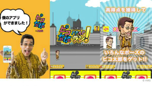 画像ギャラリー No.001のサムネイル画像 / ピコ太郎の公式ゲームアプリ「ピコ太郎 PPAP ラン！」が配信スタート